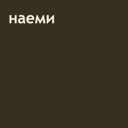 Naemi