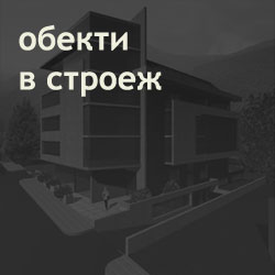 Obekti v stroej