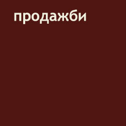 Prodajbi